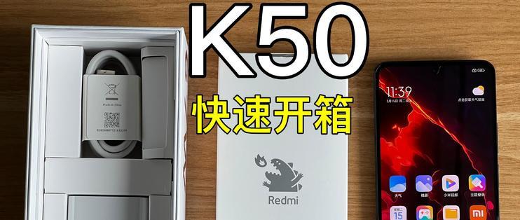 首發天璣8100！Redmi K50快速開箱上手體驗 | 電子數碼產品